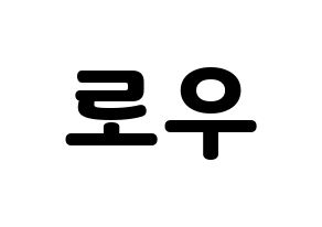 KPOP VAV(브이에이브이、ブイエイブイ) 로우 (ロウ) 応援ボード・うちわ　韓国語/ハングル文字型紙 通常