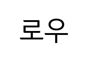 KPOP VAV(브이에이브이、ブイエイブイ) 로우 (ロウ) コンサート用　応援ボード・うちわ　韓国語/ハングル文字型紙 通常