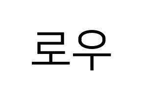 KPOP VAV(브이에이브이、ブイエイブイ) 로우 (ロウ) プリント用応援ボード型紙、うちわ型紙　韓国語/ハングル文字型紙 通常