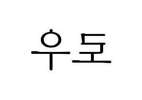 KPOP VAV(브이에이브이、ブイエイブイ) 로우 (ロウ) 応援ボード・うちわ　韓国語/ハングル文字型紙 左右反転