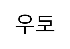 KPOP VAV(브이에이브이、ブイエイブイ) 로우 (ロウ) プリント用応援ボード型紙、うちわ型紙　韓国語/ハングル文字型紙 左右反転