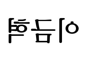 KPOP VAV(브이에이브이、ブイエイブイ) 세인트반 (セイントバン) プリント用応援ボード型紙、うちわ型紙　韓国語/ハングル文字型紙 左右反転