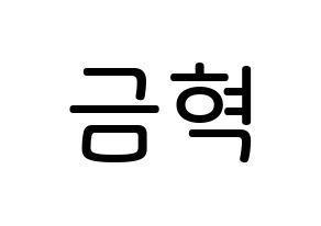 KPOP VAV(브이에이브이、ブイエイブイ) 세인트반 (イ・グミョク, セイントバン) 無料サイン会用、イベント会用応援ボード型紙 通常