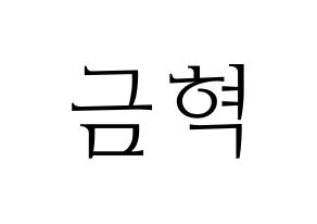 KPOP VAV(브이에이브이、ブイエイブイ) 세인트반 (セイントバン) 応援ボード・うちわ　韓国語/ハングル文字型紙 通常