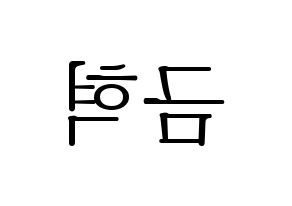 KPOP VAV(브이에이브이、ブイエイブイ) 세인트반 (セイントバン) 応援ボード・うちわ　韓国語/ハングル文字型紙 左右反転