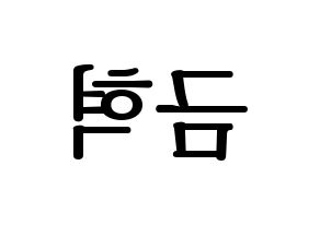 KPOP VAV(브이에이브이、ブイエイブイ) 세인트반 (セイントバン) プリント用応援ボード型紙、うちわ型紙　韓国語/ハングル文字型紙 左右反転