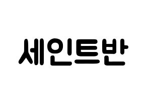 KPOP VAV(브이에이브이、ブイエイブイ) 세인트반 (イ・グミョク, セイントバン) 応援ボード、うちわ無料型紙、応援グッズ 通常