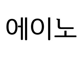 KPOP VAV(브이에이브이、ブイエイブイ) 에이노 (エイノ) プリント用応援ボード型紙、うちわ型紙　韓国語/ハングル文字型紙 通常