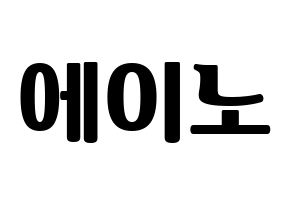 KPOP VAV(브이에이브이、ブイエイブイ) 에이노 (エイノ) コンサート用　応援ボード・うちわ　韓国語/ハングル文字型紙 通常
