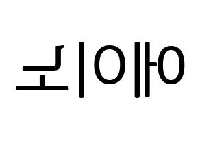 KPOP VAV(브이에이브이、ブイエイブイ) 에이노 (エイノ) プリント用応援ボード型紙、うちわ型紙　韓国語/ハングル文字型紙 左右反転