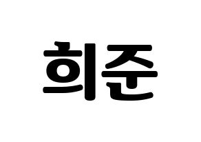 KPOP VAV(브이에이브이、ブイエイブイ) 지우 (ジウ) コンサート用　応援ボード・うちわ　韓国語/ハングル文字型紙 通常