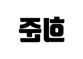 KPOP VAV(브이에이브이、ブイエイブイ) 지우 (ジウ) コンサート用　応援ボード・うちわ　韓国語/ハングル文字型紙 左右反転