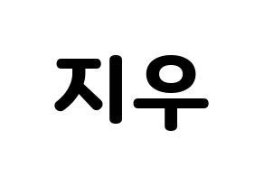 KPOP VAV(브이에이브이、ブイエイブイ) 지우 (ジウ) 応援ボード・うちわ　韓国語/ハングル文字型紙 通常