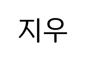 KPOP VAV(브이에이브이、ブイエイブイ) 지우 (ジウ) プリント用応援ボード型紙、うちわ型紙　韓国語/ハングル文字型紙 通常