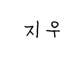 KPOP VAV(브이에이브이、ブイエイブイ) 지우 (ジウ) 名前 応援ボード 作り方 通常