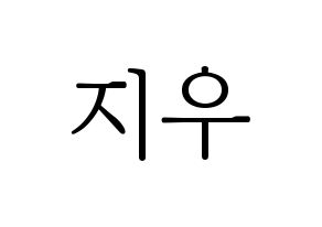 KPOP VAV(브이에이브이、ブイエイブイ) 지우 (ジウ) 応援ボード・うちわ　韓国語/ハングル文字型紙 通常