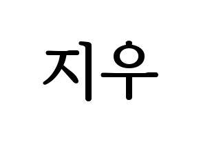 KPOP VAV(브이에이브이、ブイエイブイ) 지우 (ジウ) プリント用応援ボード型紙、うちわ型紙　韓国語/ハングル文字型紙 通常