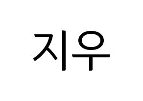 KPOP VAV(브이에이브이、ブイエイブイ) 지우 (ジウ) コンサート用　応援ボード・うちわ　韓国語/ハングル文字型紙 通常