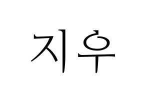 KPOP VAV(브이에이브이、ブイエイブイ) 지우 (ジウ) 応援ボード・うちわ　韓国語/ハングル文字型紙 通常