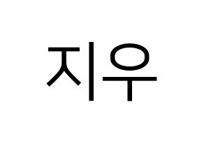 KPOP VAV(브이에이브이、ブイエイブイ) 지우 (ジウ) プリント用応援ボード型紙、うちわ型紙　韓国語/ハングル文字型紙 通常