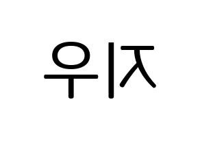 KPOP VAV(브이에이브이、ブイエイブイ) 지우 (ジウ) プリント用応援ボード型紙、うちわ型紙　韓国語/ハングル文字型紙 左右反転