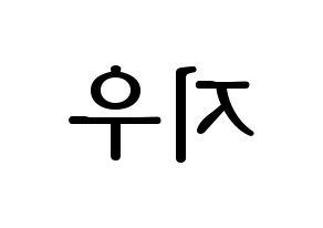 KPOP VAV(브이에이브이、ブイエイブイ) 지우 (ジウ) プリント用応援ボード型紙、うちわ型紙　韓国語/ハングル文字型紙 左右反転