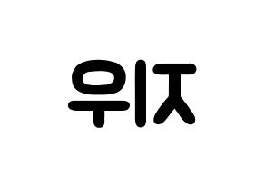 KPOP VAV(브이에이브이、ブイエイブイ) 지우 (パク・ヒジュン, ジウ) 応援ボード、うちわ無料型紙、応援グッズ 左右反転