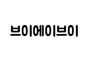 KPOP歌手 VAV(브이에이브이、ブイエイブイ) 応援ボード型紙、うちわ型紙　韓国語/ハングル文字 通常