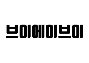 無料 KPOP VAV(브이에이브이、ブイエイブイ) ハングルボード型紙、ハングルうちわ型紙 通常