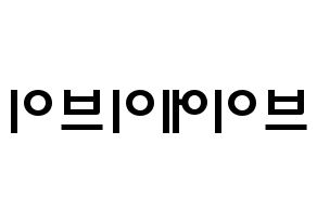 KPOP歌手 VAV(브이에이브이、ブイエイブイ) 応援ボード型紙、うちわ型紙　韓国語/ハングル文字 左右反転