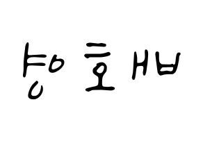 KPOP VERIVERY(베리베리、ベリーベリー) 호영 (ホヨン) 応援ボード ハングル 型紙  左右反転