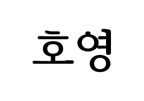 KPOP VERIVERY(베리베리、ベリーベリー) 호영 (ホヨン) プリント用応援ボード型紙、うちわ型紙　韓国語/ハングル文字型紙 通常