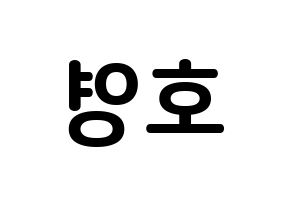 KPOP VERIVERY(베리베리、ベリーベリー) 호영 (ペ・ホヨン, ホヨン) k-pop アイドル名前　ボード 言葉 左右反転