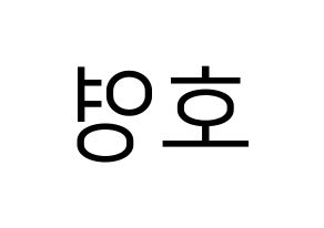 KPOP VERIVERY(베리베리、ベリーベリー) 호영 (ホヨン) プリント用応援ボード型紙、うちわ型紙　韓国語/ハングル文字型紙 左右反転