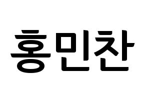 KPOP VERIVERY(베리베리、ベリーベリー) 민찬 (ミンチャン) k-pop アイドル名前 ファンサボード 型紙 通常