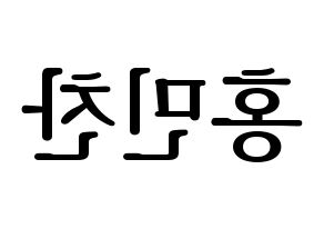 KPOP VERIVERY(베리베리、ベリーベリー) 민찬 (ミンチャン) プリント用応援ボード型紙、うちわ型紙　韓国語/ハングル文字型紙 左右反転