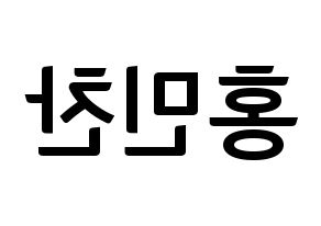 KPOP VERIVERY(베리베리、ベリーベリー) 민찬 (ミンチャン) k-pop アイドル名前 ファンサボード 型紙 左右反転