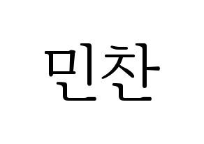 KPOP VERIVERY(베리베리、ベリーベリー) 민찬 (ミンチャン) 応援ボード・うちわ　韓国語/ハングル文字型紙 通常