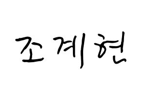 KPOP VERIVERY(베리베리、ベリーベリー) 계현 (チョ・ケヒョン, ケヒョン) k-pop アイドル名前　ボード 言葉 通常