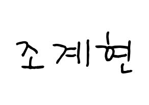 KPOP VERIVERY(베리베리、ベリーベリー) 계현 (ケヒョン) k-pop 応援ボード メッセージ 型紙 通常