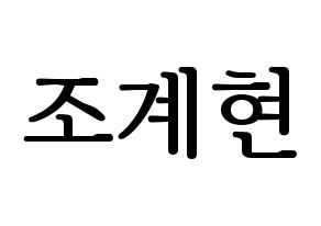 KPOP VERIVERY(베리베리、ベリーベリー) 계현 (ケヒョン) プリント用応援ボード型紙、うちわ型紙　韓国語/ハングル文字型紙 通常
