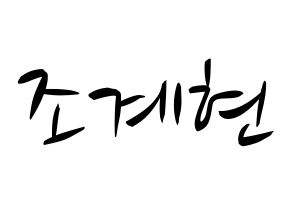 KPOP VERIVERY(베리베리、ベリーベリー) 계현 (ケヒョン) k-pop 応援ボード メッセージ 型紙 通常