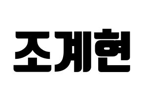 KPOP VERIVERY(베리베리、ベリーベリー) 계현 (ケヒョン) コンサート用　応援ボード・うちわ　韓国語/ハングル文字型紙 通常