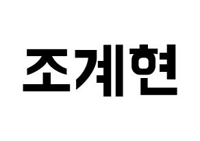 KPOP VERIVERY(베리베리、ベリーベリー) 계현 (ケヒョン) k-pop アイドル名前 ファンサボード 型紙 通常