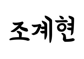 KPOP VERIVERY(베리베리、ベリーベリー) 계현 (チョ・ケヒョン, ケヒョン) k-pop アイドル名前　ボード 言葉 通常