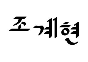 KPOP VERIVERY(베리베리、ベリーベリー) 계현 (ケヒョン) 応援ボード ハングル 型紙  通常