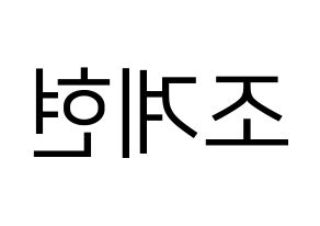 KPOP VERIVERY(베리베리、ベリーベリー) 계현 (ケヒョン) プリント用応援ボード型紙、うちわ型紙　韓国語/ハングル文字型紙 左右反転