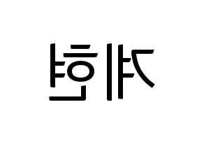 KPOP VERIVERY(베리베리、ベリーベリー) 계현 (ケヒョン) コンサート用　応援ボード・うちわ　韓国語/ハングル文字型紙 左右反転