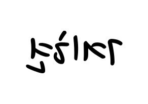 KPOP VERIVERY(베리베리、ベリーベリー) 계현 (ケヒョン) 応援ボード ハングル 型紙  左右反転