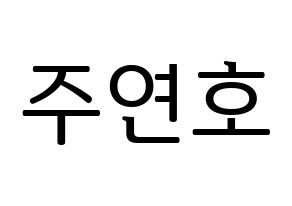 KPOP VERIVERY(베리베리、ベリーベリー) 연호 (ヨノ) プリント用応援ボード型紙、うちわ型紙　韓国語/ハングル文字型紙 通常